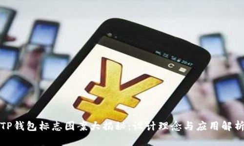 TP钱包标志图案大揭秘：设计理念与应用解析