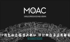 TP钱包标志图案大揭秘：设计理念与应用解析