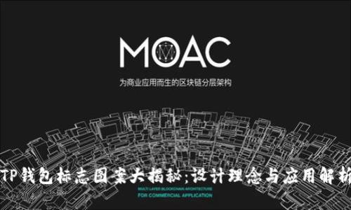 TP钱包标志图案大揭秘：设计理念与应用解析