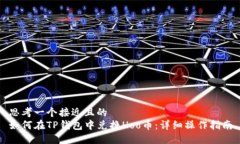 思考一个接近且的  如何在TP钱包中兑换Hoo币：详