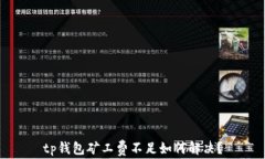 tp钱包矿工费不足如何解决？