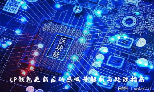 tP钱包更新后的感叹号解析与处理指南