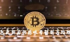 tP钱包更新后的感叹号解析与处理指南