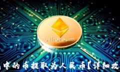如何将TP钱包中的币提取为人民币？详细攻略与注