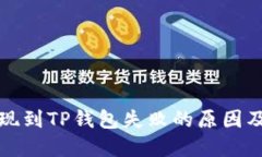 宝贝狗提现到TP钱包失败的原因及解决方案