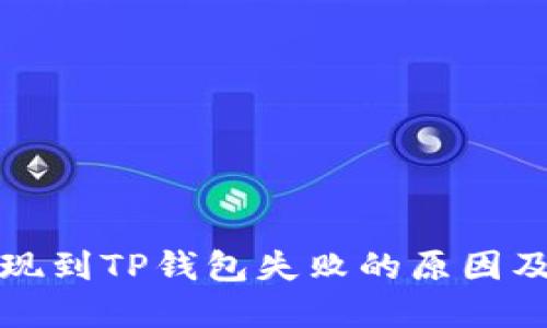 宝贝狗提现到TP钱包失败的原因及解决方案