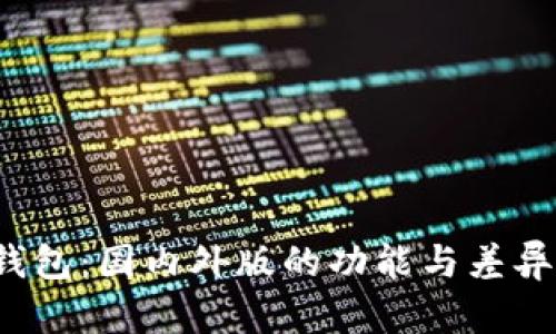 t p钱包：国内外版的功能与差异解析