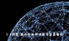 t p钱包：国内外版的功能与差异解析