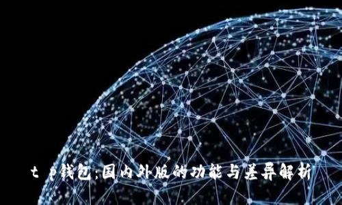 t p钱包：国内外版的功能与差异解析