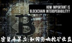 深入探讨加密货币算力：如何影响挖矿收益和网