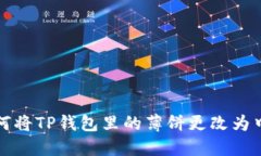 如何将TP钱包里的薄饼更改为中文