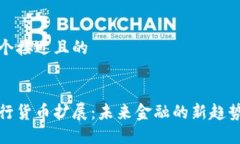 思考一个接近且的```xml加密银行货币扩展：未来