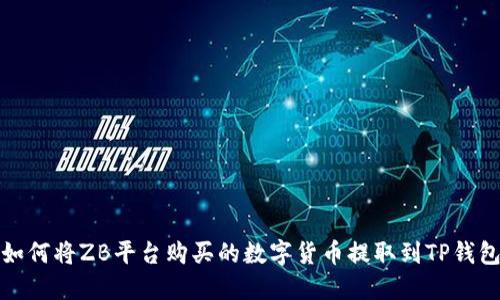 如何将ZB平台购买的数字货币提取到TP钱包