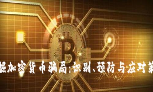 挖掘加密货币骗局：识别、预防与应对策略