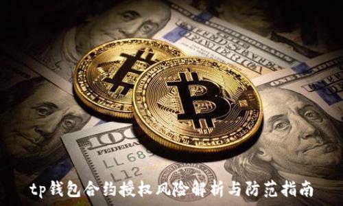   
tp钱包合约授权风险解析与防范指南