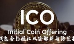   tp钱包合约授权风险解析与防范指南