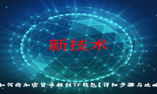 如何将加密货币提到TP钱包？详细步骤与攻略