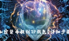 如何将加密货币提到TP钱包？详细步骤与攻略
