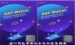 在TP钱包中添加合约的完整指南