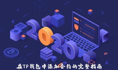 
在TP钱包中添加合约的完整指南