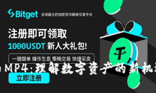 加密货币MP4：理解数字资产的新机遇与挑战