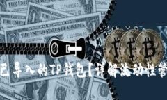 如何安全退出已导入的TP钱包？详解流动性管理与