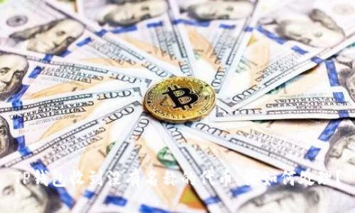TP钱包收到没有名称的代币，该如何处理？