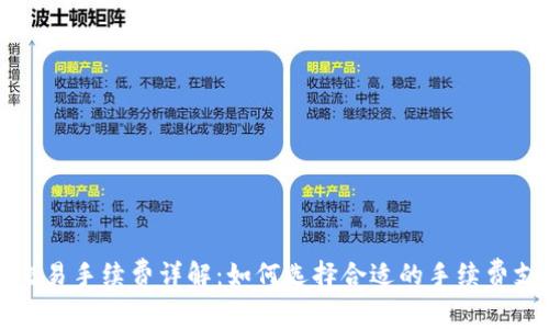 tP钱包交易手续费详解：如何选择合适的手续费支付方式