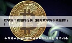 如何将以太坊链上的币提取到TP钱包：详尽指南