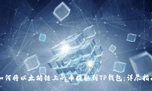 如何将以太坊链上的币提取到TP钱包：详尽指南