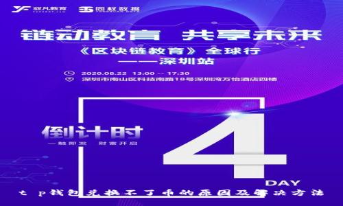 t p钱包兑换不了币的原因及解决方法