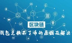 t p钱包兑换不了币的原因及解决方法