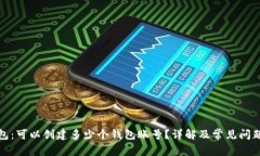 tP钱包：可以创建多少个钱包账号？详解及常见问