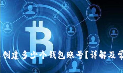 tP钱包：可以创建多少个钱包账号？详解及常见问题解答