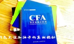 t p钱包充值加油卡的真相揭秘：是不是骗局？