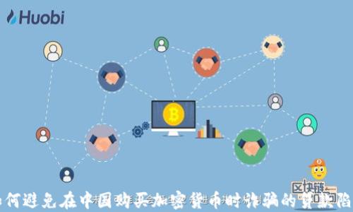 
如何避免在中国购买加密货币时诈骗的贷款陷阱
