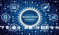 TP钱包最新版官方下载：安