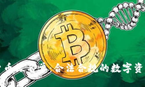 ```xml
美国加密货币绿名单：合法合规的数字资产投资指南