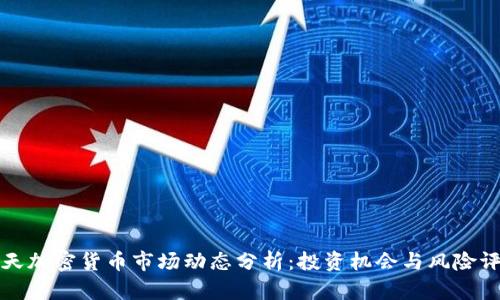 今天加密货币市场动态分析：投资机会与风险评估