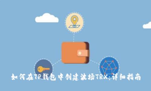 如何在TP钱包中创建波场TRX：详细指南