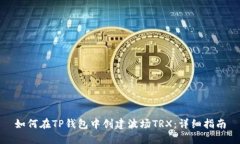 如何在TP钱包中创建波场TRX：详细指南
