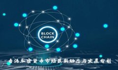 香港加密货币市场最新动态与发展分析