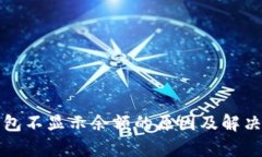 tp钱包不显示余额的原因及解决方法