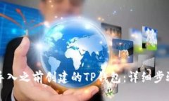 如何导入之前创建的TP钱包：详细步骤指南