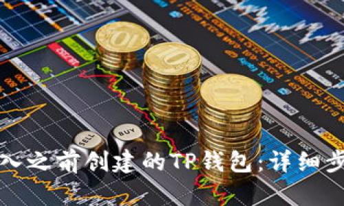 如何导入之前创建的TP钱包：详细步骤指南