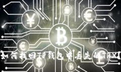 如何找回TP钱包中丢失的TRX？