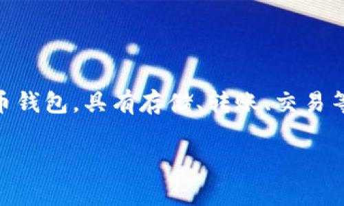 在讨论“TP钱包没有人工吗”这个主题之前，我们需要理解TP钱包的功能和用途。TP钱包作为一种虚拟货币钱包，具有存储、转账、交易等多种功能，越来越受到用户的关注。以下是为您提供的、相关关键词、内容主体大纲以及问题的详细介绍。

TP钱包使用常见问题解析：没有人工客服吗？