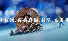 在讨论“TP钱包没有人工吗”这个主题之前，我们