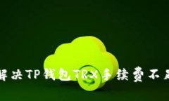 如何解决TP钱包TRX手续费不足问题