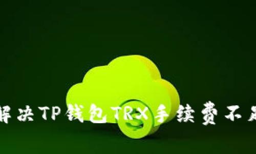 如何解决TP钱包TRX手续费不足问题